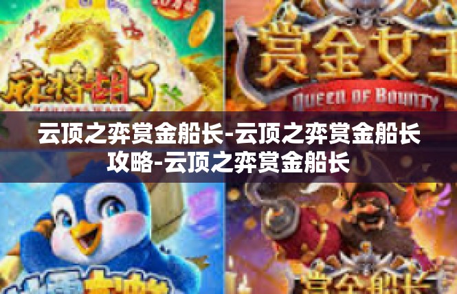 云顶之弈赏金船长-云顶之弈赏金船长攻略-云顶之弈赏金船长