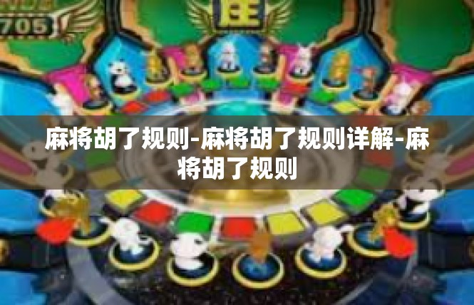 麻将胡了规则-麻将胡了规则详解-麻将胡了规则