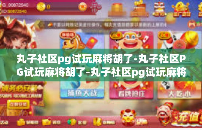 丸子社区pg试玩麻将胡了-丸子社区PG试玩麻将胡了-丸子社区pg试玩麻将胡了