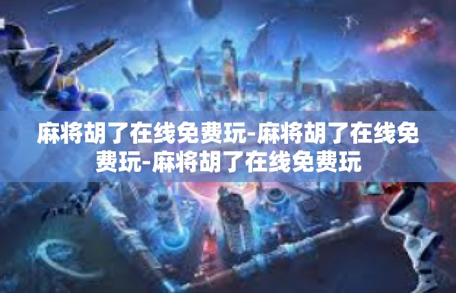 麻将胡了在线免费玩-麻将胡了在线免费玩-麻将胡了在线免费玩