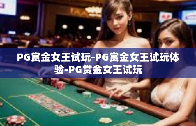 PG赏金女王试玩-PG赏金女王试玩体验-PG赏金女王试玩