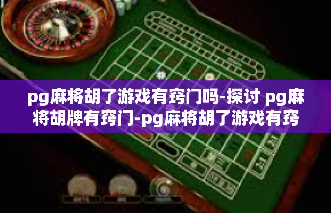 pg麻将胡了游戏有窍门吗-探讨 pg麻将胡牌有窍门-pg麻将胡了游戏有窍门吗