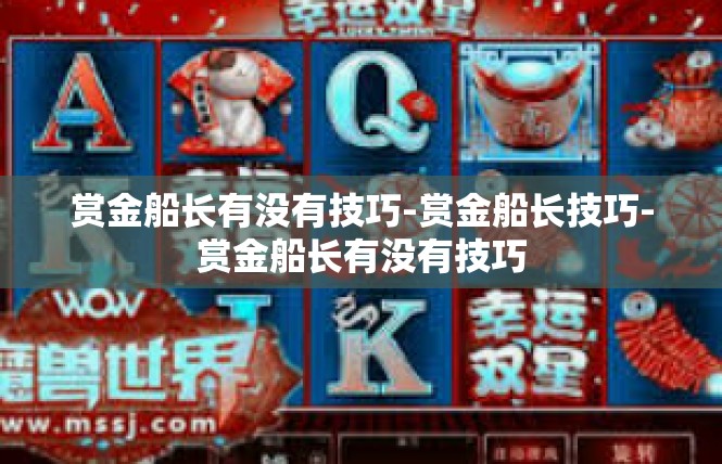 赏金船长有没有技巧-赏金船长技巧-赏金船长有没有技巧