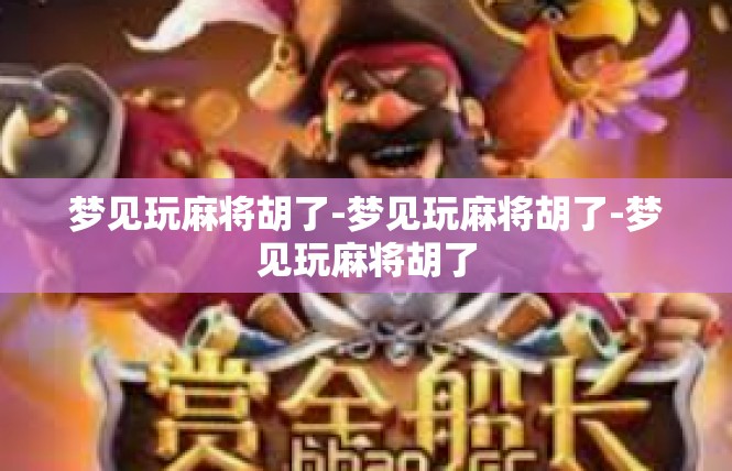 梦见玩麻将胡了-梦见玩麻将胡了-梦见玩麻将胡了