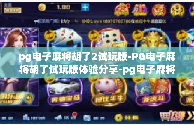 pg电子麻将胡了2试玩版-PG电子麻将胡了试玩版体验分享-pg电子麻将胡了2试玩版