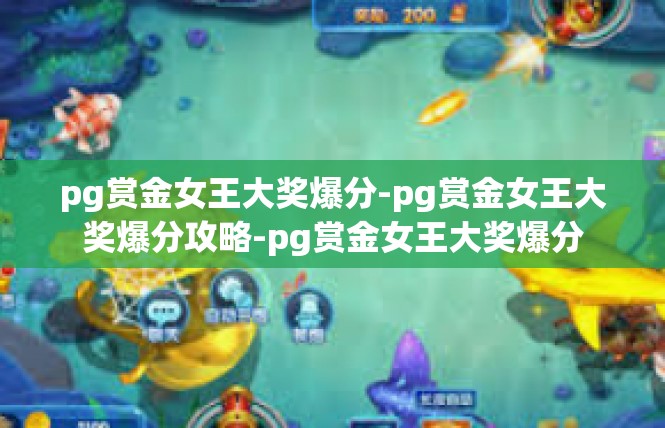 pg赏金女王大奖爆分-pg赏金女王大奖爆分攻略-pg赏金女王大奖爆分