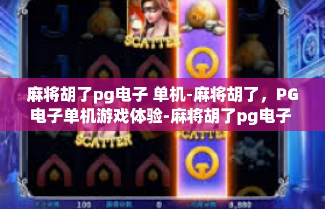 麻将胡了pg电子 单机-麻将胡了，PG电子单机游戏体验-麻将胡了pg电子 单机
