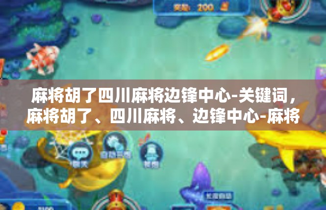 麻将胡了四川麻将边锋中心-关键词，麻将胡了、四川麻将、边锋中心-麻将胡了四川麻将边锋中心