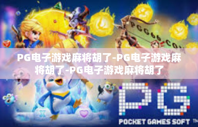 PG电子游戏麻将胡了-PG电子游戏麻将胡了-PG电子游戏麻将胡了