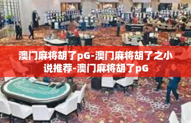 澳门麻将胡了pG-澳门麻将胡了之小说推荐-澳门麻将胡了pG