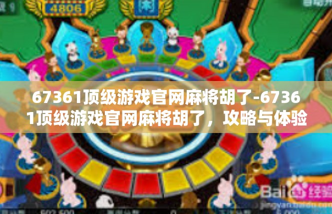 67361顶级游戏官网麻将胡了-67361顶级游戏官网麻将胡了，攻略与体验-67361顶级游戏官网麻将胡了