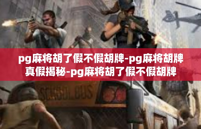 pg麻将胡了假不假胡牌-pg麻将胡牌真假揭秘-pg麻将胡了假不假胡牌