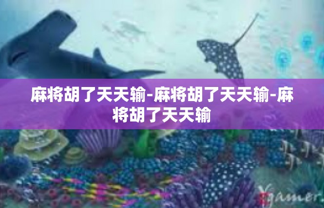 麻将胡了天天输-麻将胡了天天输-麻将胡了天天输