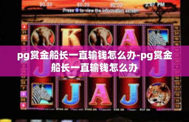 pg赏金船长一直输钱怎么办-pg赏金船长一直输钱怎么办