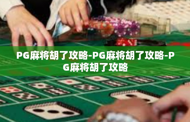 PG麻将胡了攻略-PG麻将胡了攻略-PG麻将胡了攻略