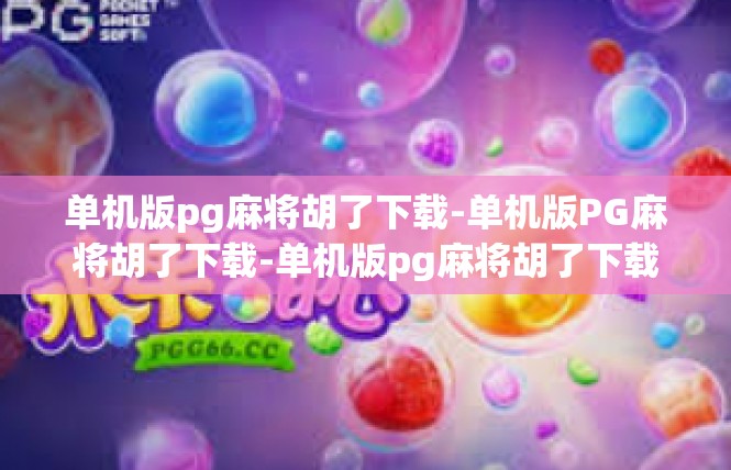 单机版pg麻将胡了下载-单机版PG麻将胡了下载-单机版pg麻将胡了下载