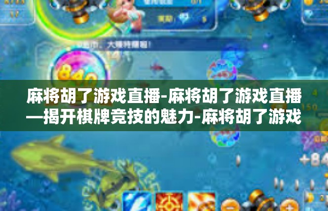 麻将胡了游戏直播-麻将胡了游戏直播—揭开棋牌竞技的魅力-麻将胡了游戏直播