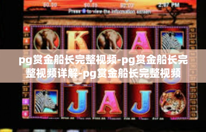 pg赏金船长完整视频-pg赏金船长完整视频详解-pg赏金船长完整视频