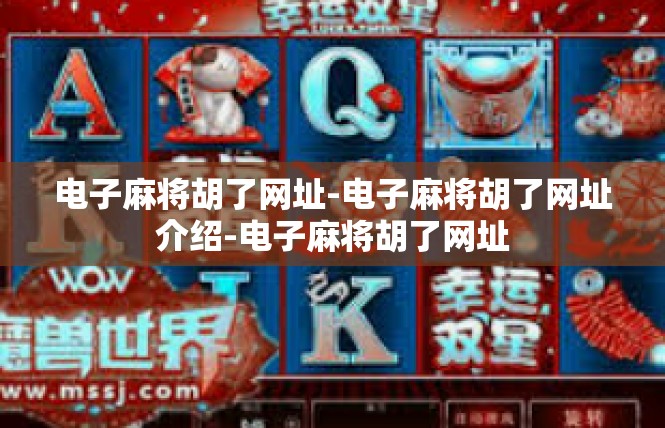 电子麻将胡了网址-电子麻将胡了网址介绍-电子麻将胡了网址
