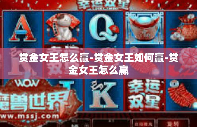 赏金女王怎么赢-赏金女王如何赢-赏金女王怎么赢