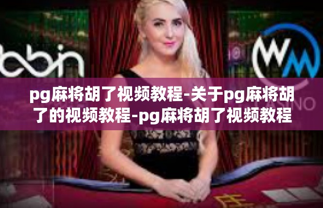 pg麻将胡了视频教程-关于pg麻将胡了的视频教程-pg麻将胡了视频教程