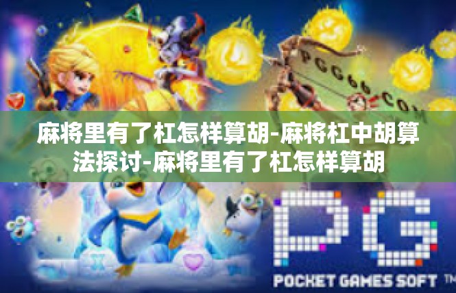 麻将里有了杠怎样算胡-麻将杠中胡算法探讨-麻将里有了杠怎样算胡
