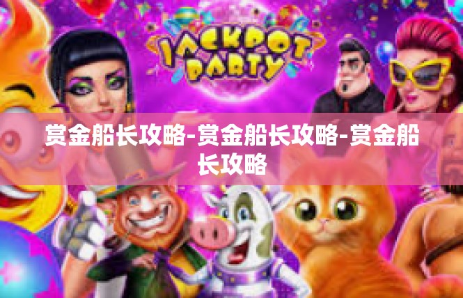 赏金船长攻略-赏金船长攻略-赏金船长攻略