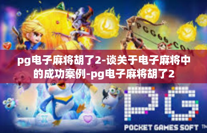 pg电子麻将胡了2-谈关于电子麻将中的成功案例-pg电子麻将胡了2