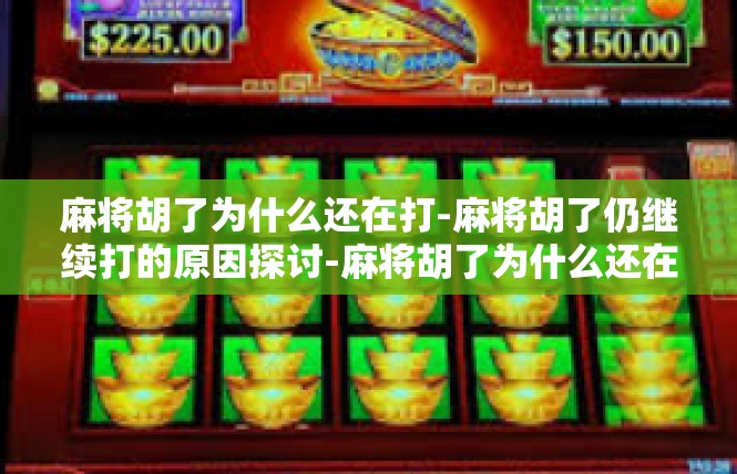 麻将胡了为什么还在打-麻将胡了仍继续打的原因探讨-麻将胡了为什么还在打
