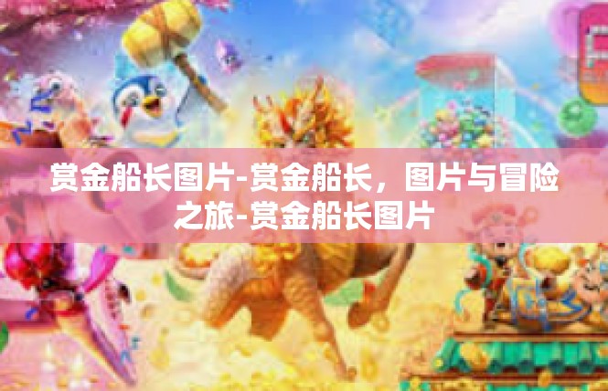 赏金船长图片-赏金船长，图片与冒险之旅-赏金船长图片