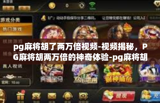 pg麻将胡了两万倍视频-视频揭秘，PG麻将胡两万倍的神奇体验-pg麻将胡了两万倍视频