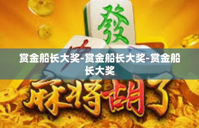 赏金船长大奖-赏金船长大奖-赏金船长大奖