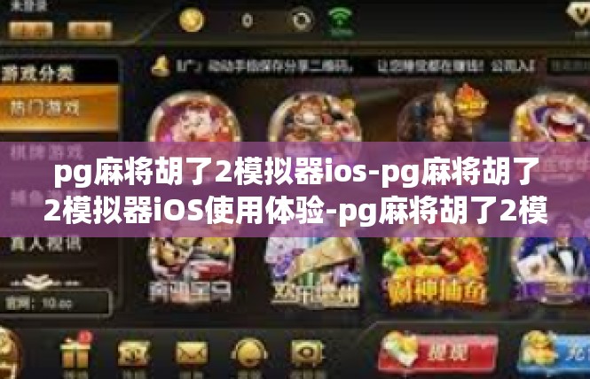 pg麻将胡了2模拟器ios-pg麻将胡了2模拟器iOS使用体验-pg麻将胡了2模拟器ios