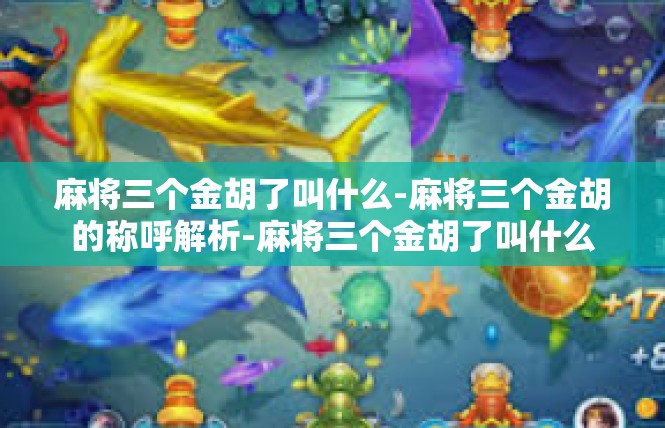 麻将三个金胡了叫什么-麻将三个金胡的称呼解析-麻将三个金胡了叫什么