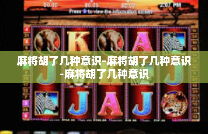 麻将胡了几种意识-麻将胡了几种意识-麻将胡了几种意识
