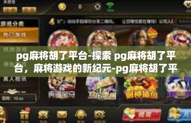 pg麻将胡了平台-探索 pg麻将胡了平台，麻将游戏的新纪元-pg麻将胡了平台