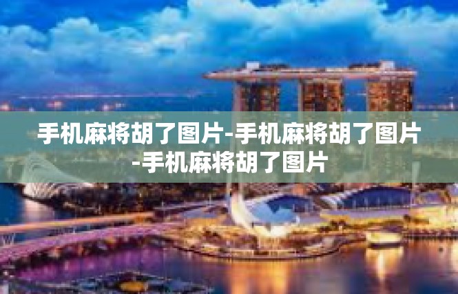 手机麻将胡了图片-手机麻将胡了图片-手机麻将胡了图片