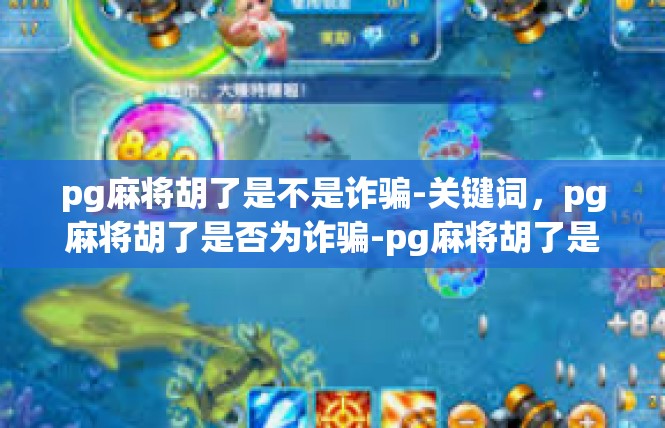 pg麻将胡了是不是诈骗-关键词，pg麻将胡了是否为诈骗-pg麻将胡了是不是诈骗