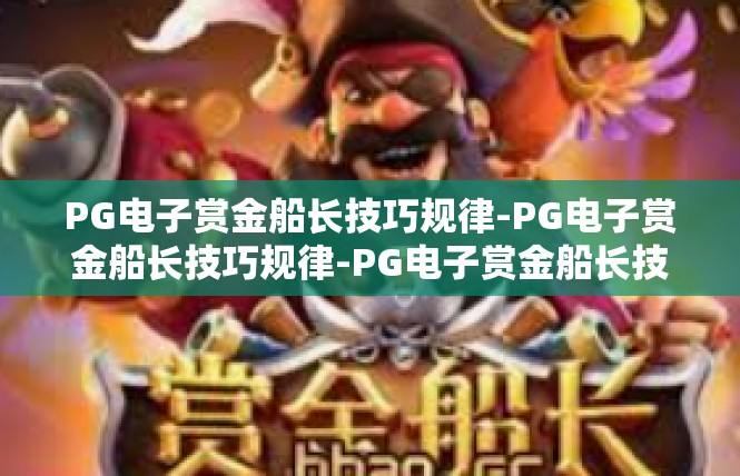 PG电子赏金船长技巧规律-PG电子赏金船长技巧规律-PG电子赏金船长技巧规律