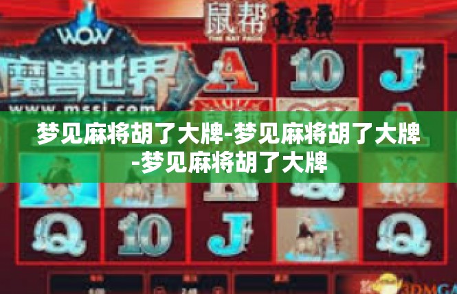 梦见麻将胡了大牌-梦见麻将胡了大牌-梦见麻将胡了大牌