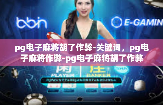 pg电子麻将胡了作弊-关键词，pg电子麻将作弊-pg电子麻将胡了作弊