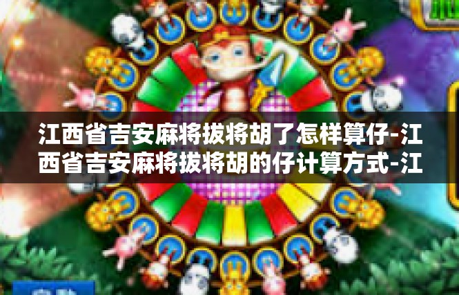 江西省吉安麻将拔将胡了怎样算仔-江西省吉安麻将拔将胡的仔计算方式-江西省吉安麻将拔将胡了怎样算仔