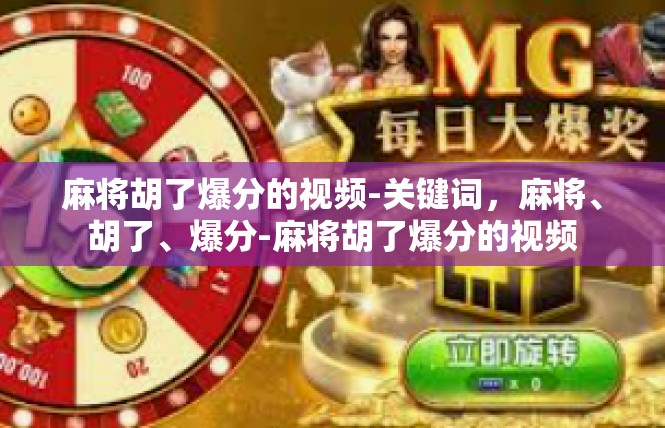 麻将胡了爆分的视频-关键词，麻将、胡了、爆分-麻将胡了爆分的视频
