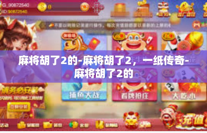 麻将胡了2的-麻将胡了2，一纸传奇-麻将胡了2的