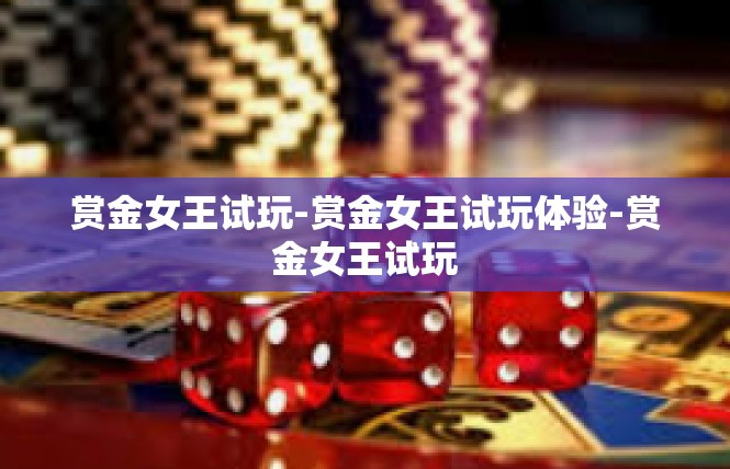 赏金女王试玩-赏金女王试玩体验-赏金女王试玩