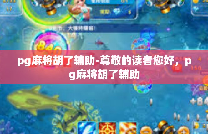 pg麻将胡了辅助-尊敬的读者您好，pg麻将胡了辅助