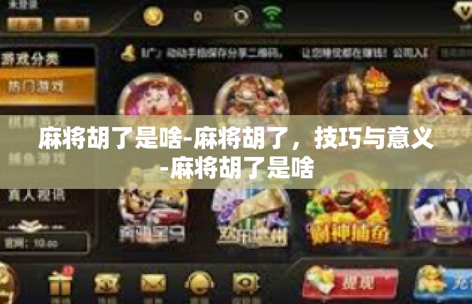 麻将胡了是啥-麻将胡了，技巧与意义-麻将胡了是啥