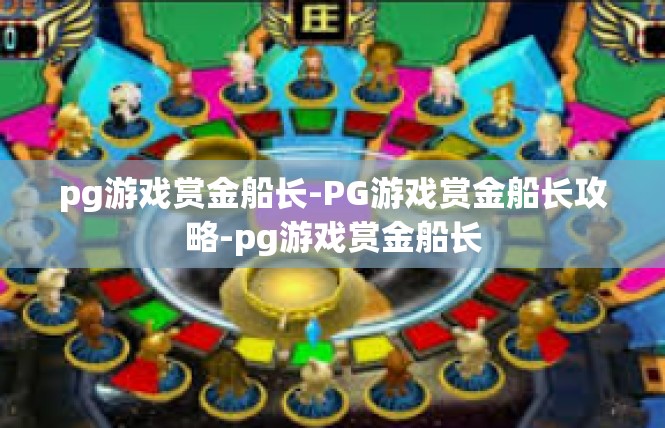 pg游戏赏金船长-PG游戏赏金船长攻略-pg游戏赏金船长