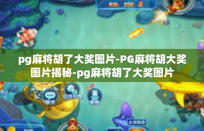 pg麻将胡了大奖图片-PG麻将胡大奖图片揭秘-pg麻将胡了大奖图片