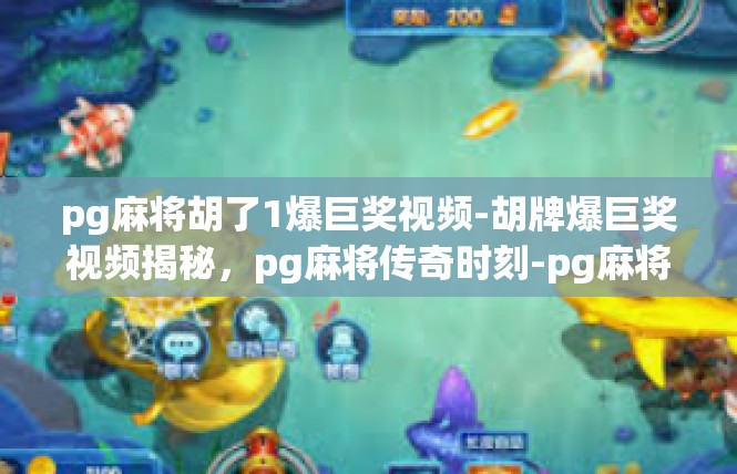 pg麻将胡了1爆巨奖视频-胡牌爆巨奖视频揭秘，pg麻将传奇时刻-pg麻将胡了1爆巨奖视频